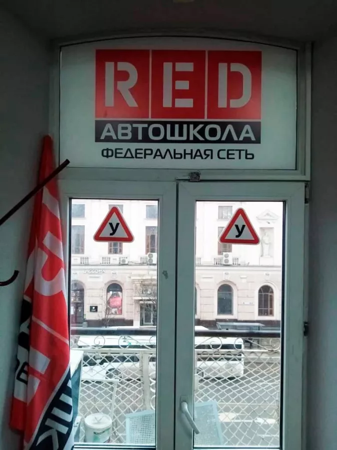 Автошкола Red в Ростове-на-Дону: Авто курсы, Автовождение, Водительские курсы, Обучение водителей, Уроки вождения,