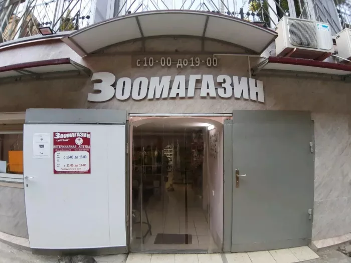 Зоомагазин "Друзья".