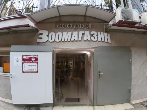 Зоомагазин "Друзья".
