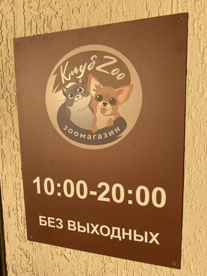 Зоомагазин "КлубZoo".