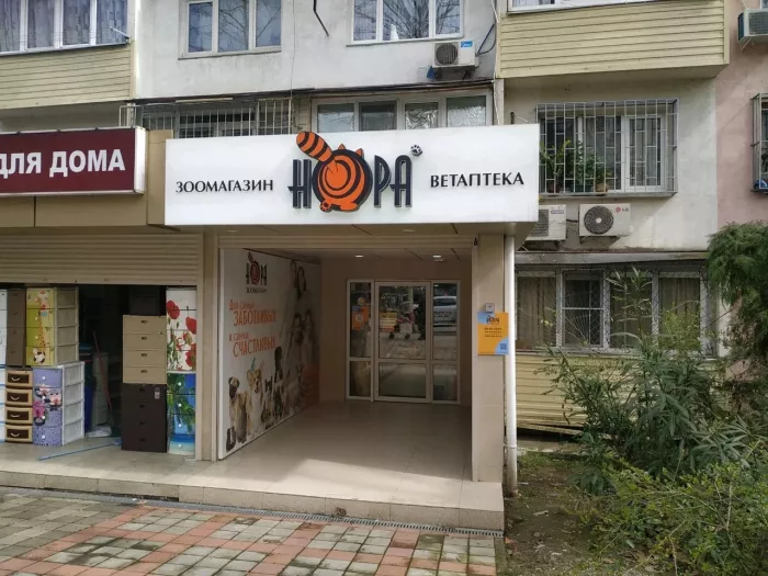 Зоомагазин "Нора" на Донской.