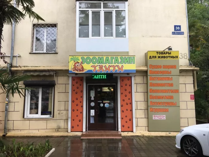  Зоомагазин "Таити".