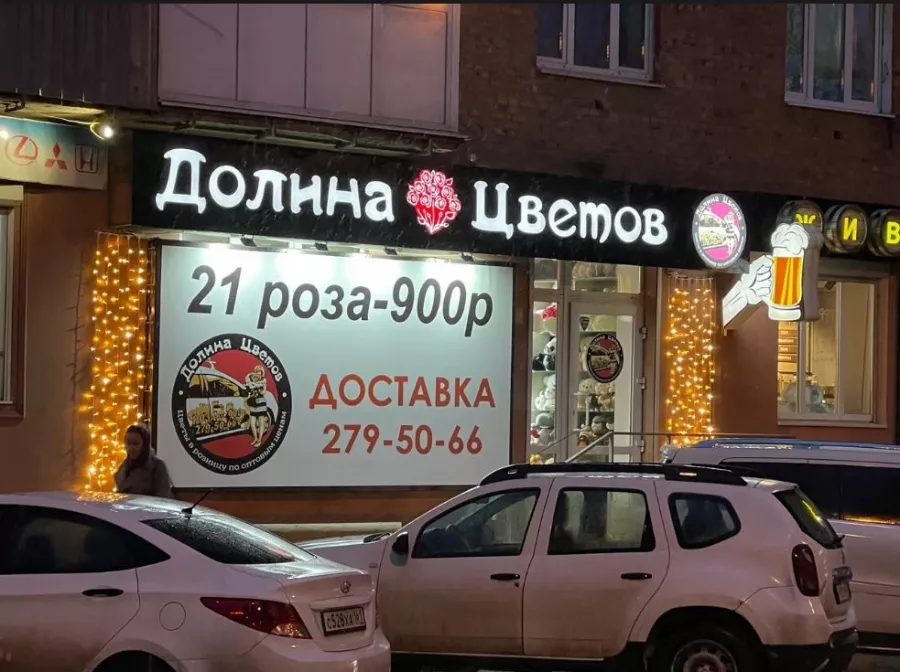 Цветочный магазин Долина цветов на улице Селиванова, 31 в Ростове-на-Дону: Букет, Букет невесты, Венки из живых цветов, Горшечные растения, Цветочный,