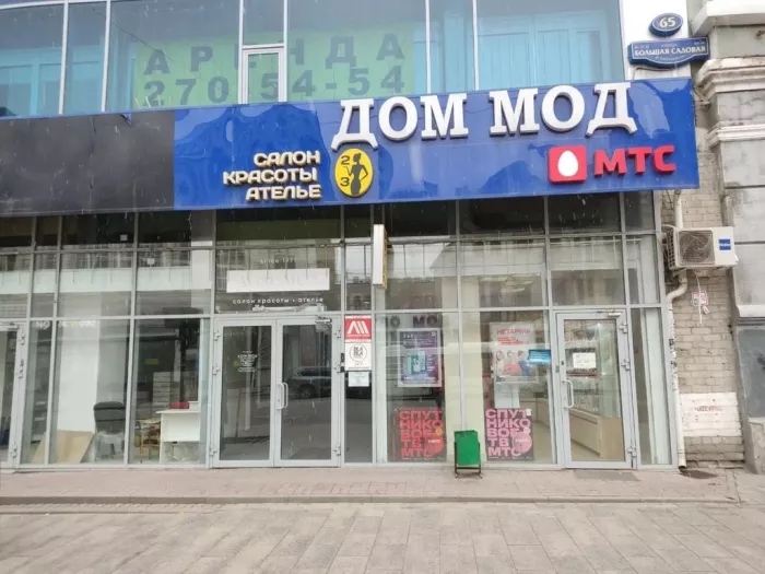 Ателье "Дом Мод".