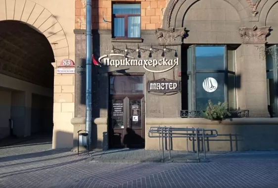 Парикмахерска "Мастер"