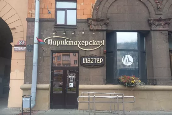 Парикмахерска "Мастер"