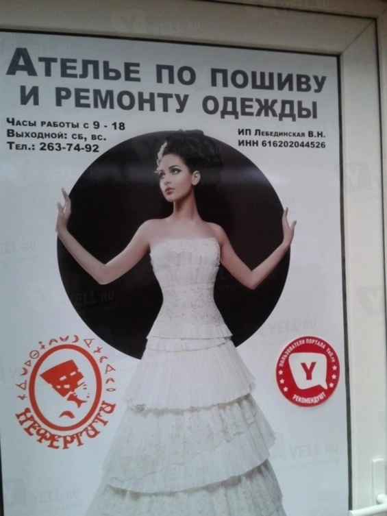 Ателье "Нефертити".