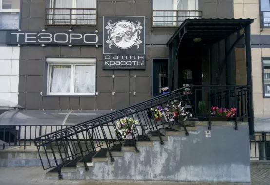 Салон красоты "Тезоро"