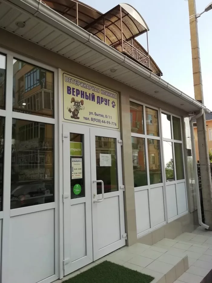 Ветеринарная клиника "Верный друг".