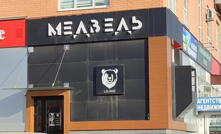 Кальян-бар Медведь Lounge в Краснодаре: Кальян, Кальянная, Лаундж, Бар, Компания,