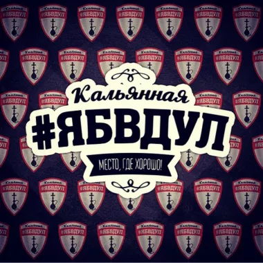 Кальянная  "Ябвдул"