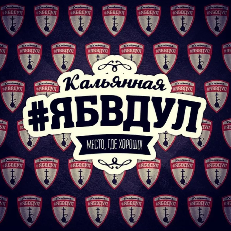 Кальянная Ябвдул в Краснодаре: Кальян, Кальянная, Лаундж, Бар, Компания,