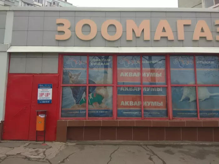 Зоомагазин "Фауна".