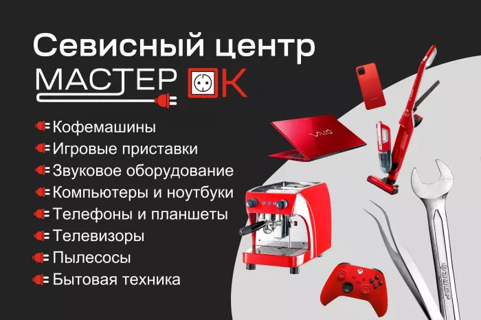 Сервисный центр "Мастер ОК".