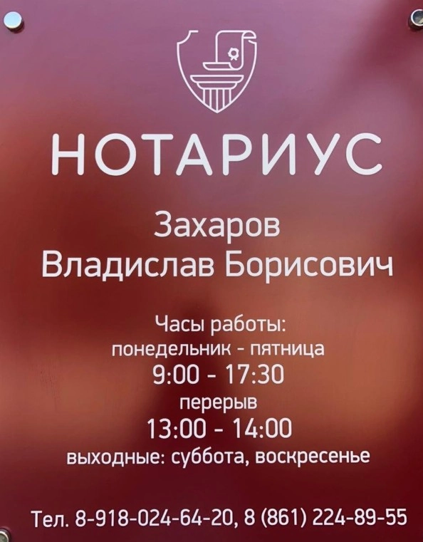 Нотариус Захаров В.Б. в Краснодаре: Оформление, Выезд на дом, Нотариус, Разное,