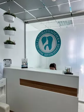 Стоматология Оксаны Щепкиной.