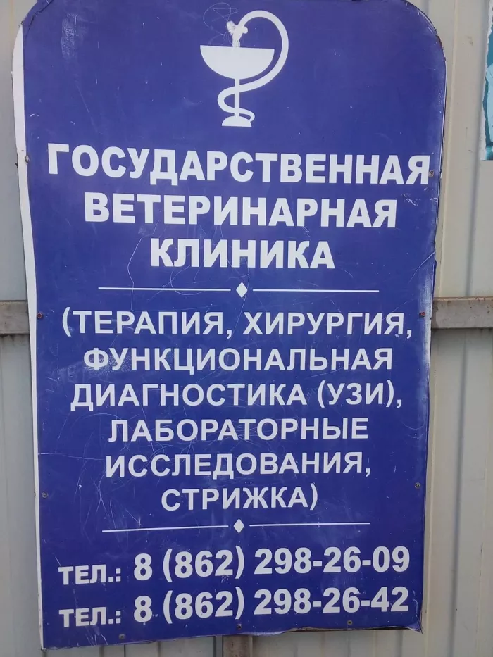  "Государственная ветеринарная клиника".