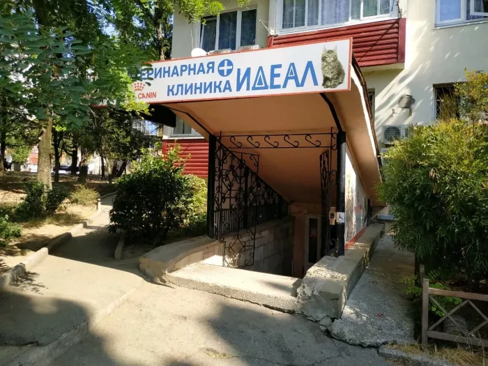 Ветеринария клиника "Идеал".