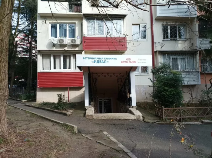 Ветеринария клиника "Идеал".