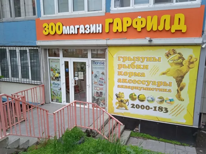 Зоомагазин "Гарфилд".
