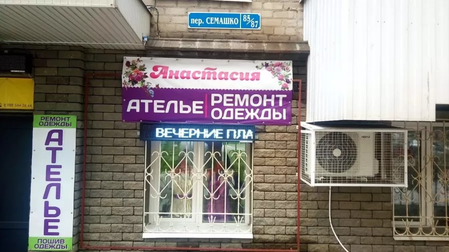 Ателье по ремонту и пошиву одежды Анастасия в переулке Семашко в Ростове-на-Дону: Ремонт, Пошив, Мода,