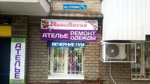 Ателье по ремонту и пошиву одежды Анастасия в переулке Семашко в Ростове-на-Дону