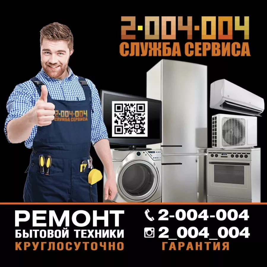 Служба сервиса 2-004-004 в Ростове-на-Дону: Ремонт Электротехники, Ремонт Бытовой Техники, Диагностика, Сервис,