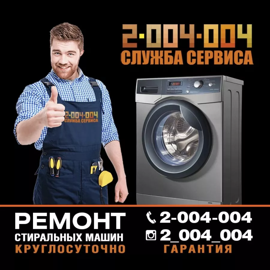 Служба сервиса 2-004-004 в Ростове-на-Дону: Ремонт Электротехники, Ремонт Бытовой Техники, Диагностика, Сервис,
