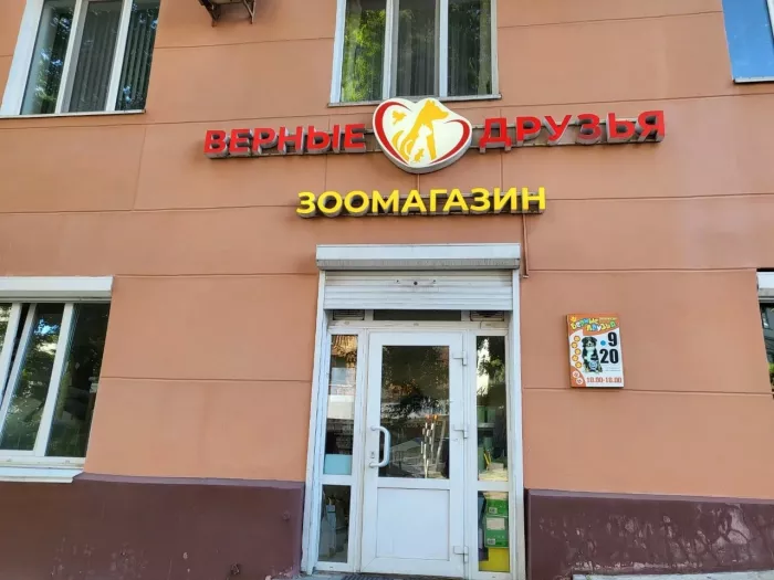 Зоомагазин "Верные друзья".