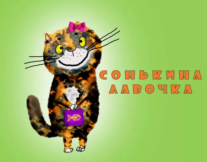 Зоомагазин "Сонькина лавочка".