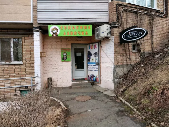Зоомагазин "Сонькина лавочка".