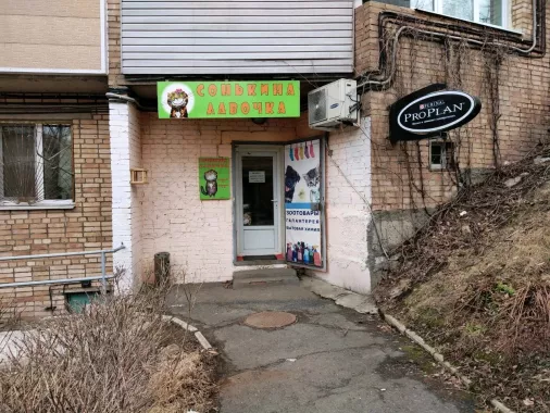 Зоомагазин "Сонькина лавочка".
