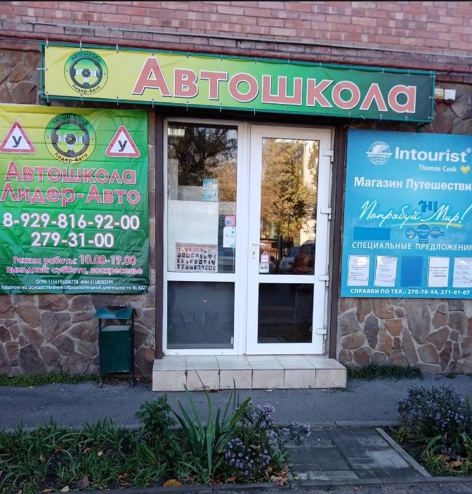 Автошкола Лидер Авто на улице 339 Стрелковой Дивизии, 19 в Ростове-на-Дону: Автовождение, Авто курсы , Водительские курсы, Обучение водителей,