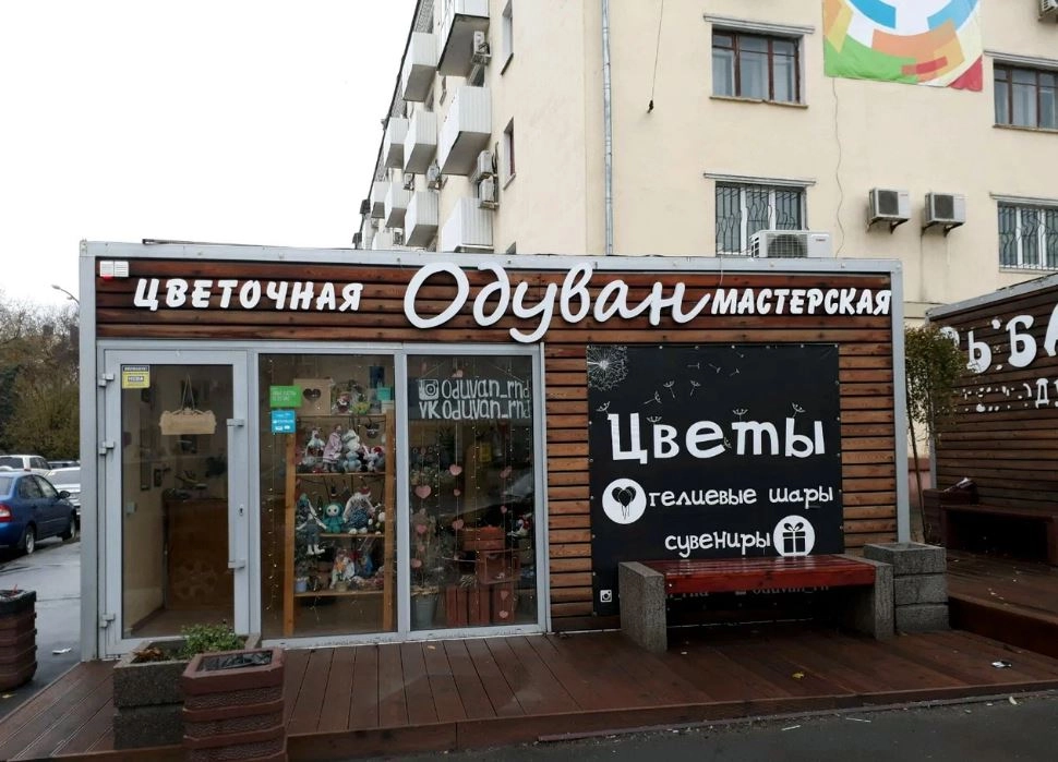Цветочный магазин "Одуван".