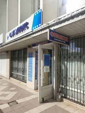Салон "Фотолюкс".