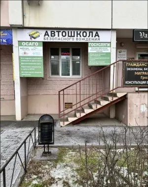 "Автошкола безопасного вождения".