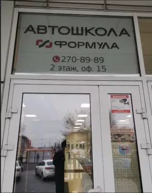 Автошкола "Формула".