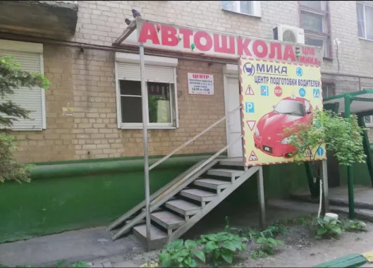 Автошкола "Мика".