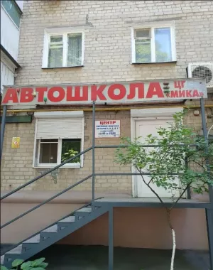 Автошкола "Мика".