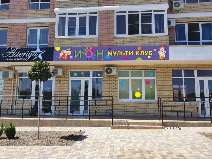 Детский мульти клуб Ион в Ростове-на-Дону: Детский сад, Ясли, Дети 1+, Воспитание детей,