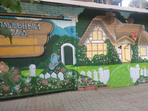 Частный детский сад "Волшебный сад".