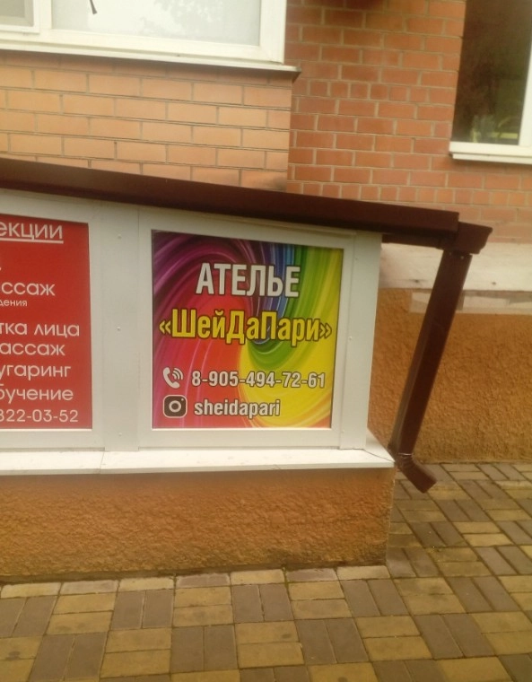 Ателье по ремонту и пошиву одежды Шей да пари в Краснодаре: Ателье, Ремонт одежды, Мастерская, Ателье швейные, Доступные цены, Женская одежда,