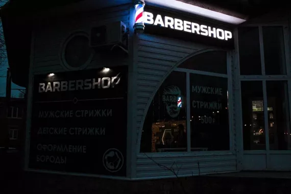 Барбершоп Алексин