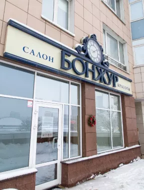 ​Салон красоты "Бонжур"