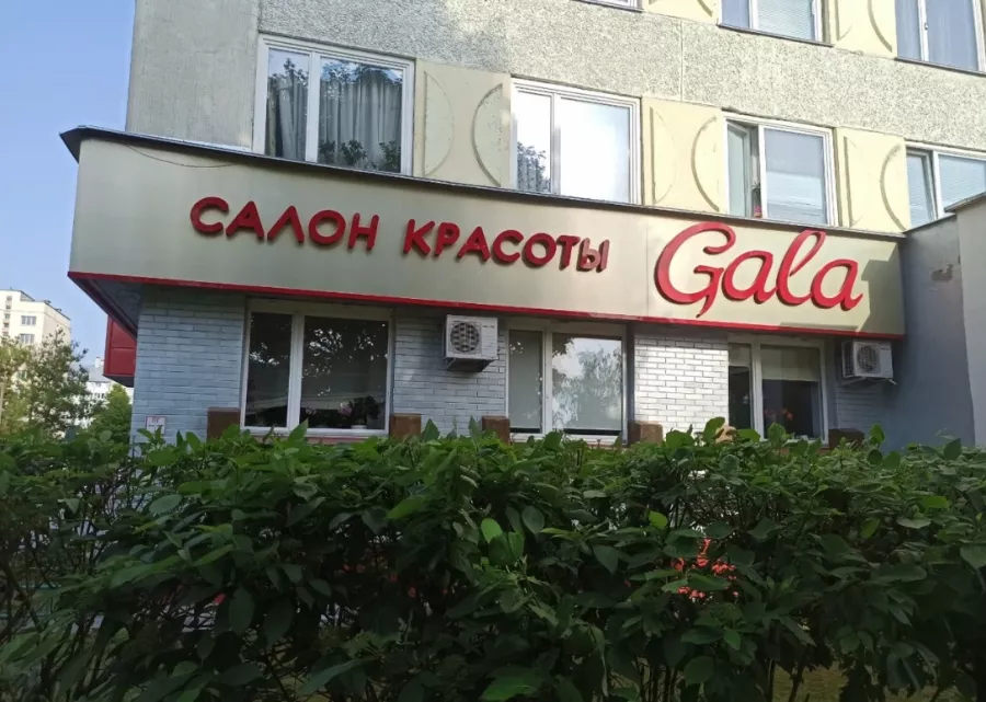 Салон красоты Gala в Минске: Детская стрижка, Плетение кос, Свадебные прически, Детский маникюр, Восковая эпиляция, Наращивание ресниц, Окрашивание бровей, Стрижка бороды,
