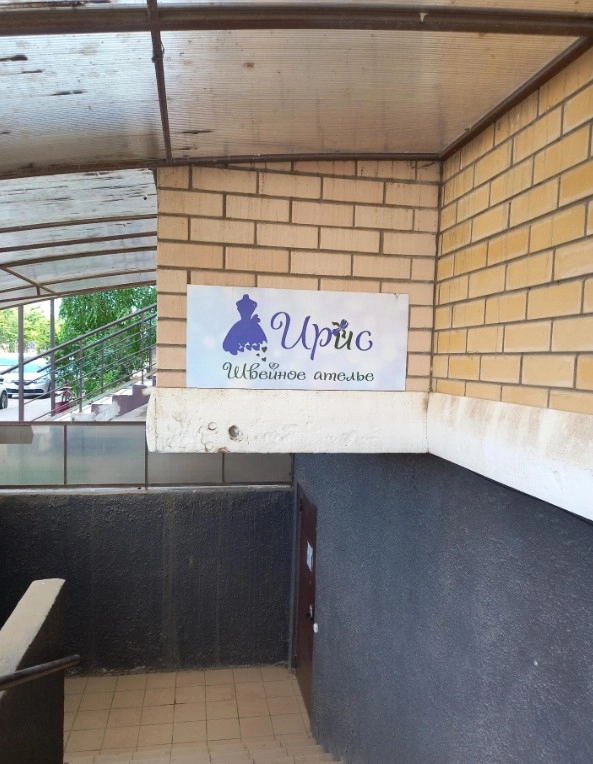 Ателье по пошиву и ремонту одежды Ирис в Краснодаре: Ремонт, Мастерская, Доступные цены, Ателье , Разное,