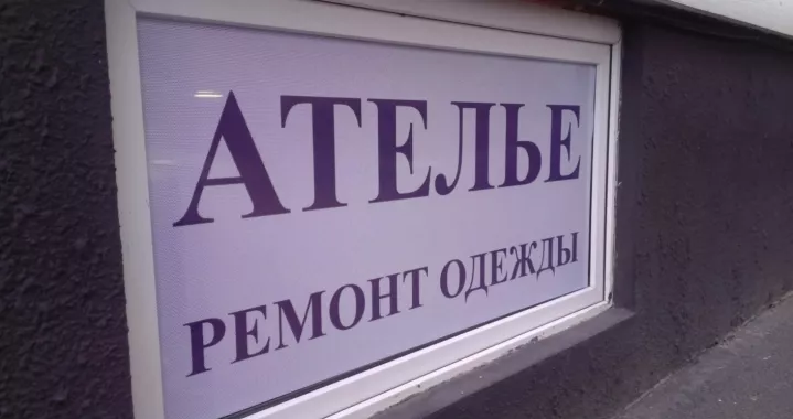 ​Ателье по пошиву и ремонту одежды "Ирис".
