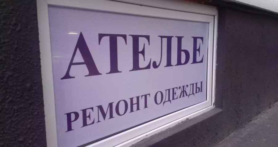 Ателье по пошиву и ремонту одежды Ирис в Краснодаре: Ремонт, Мастерская, Доступные цены, Ателье , Разное,