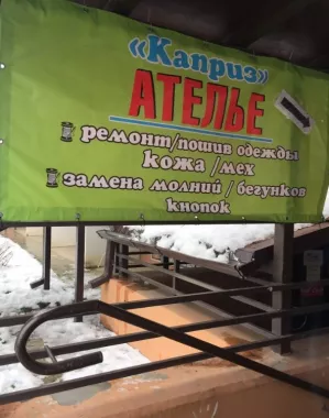 ​Ателье "Каприз".