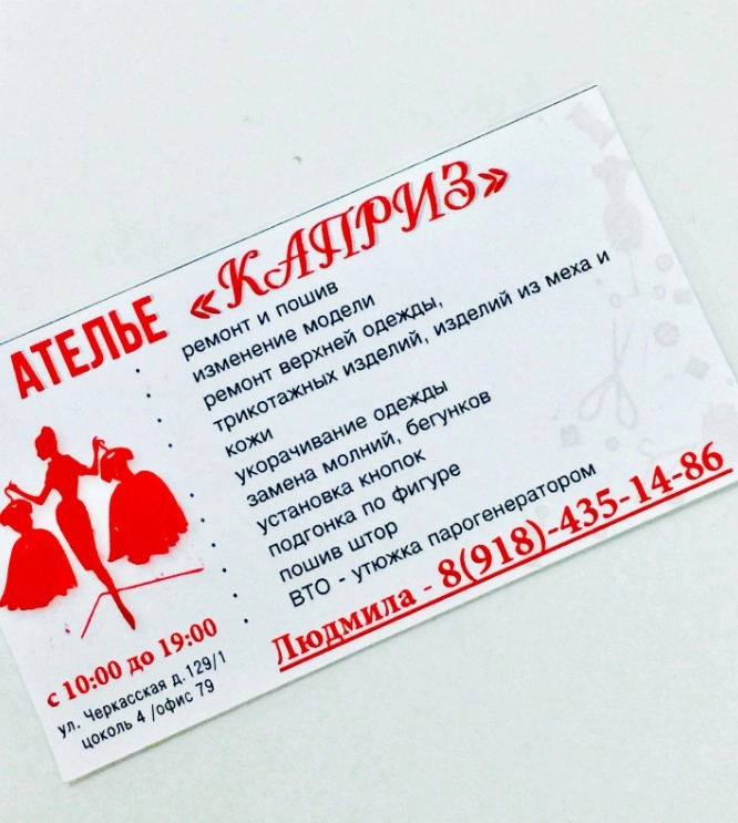 Ателье Каприз в Краснодаре: Ателье, Ателье швейные, Ателье меховые, Мастерская , Доступные цены, Выезд на дом,